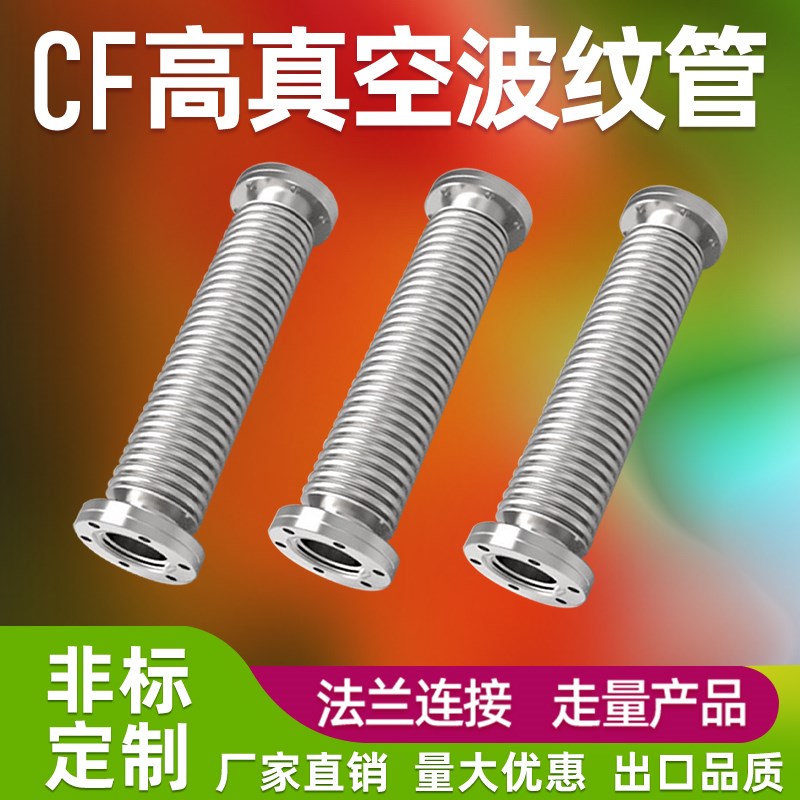 CF真空波纹管不锈钢CF16/25/35/50真空波纹管 304真空柔性波纹管