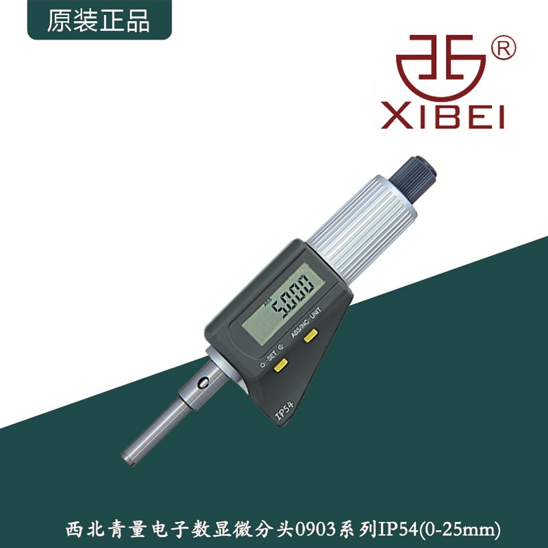 西北青量IP54防水数显微分头/0-25mm0903&0913系列两键电子微分筒