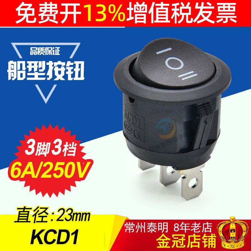 按键电源开关圆形船形开关 黑色3脚3档船型开关 翘板开关KCD1-105