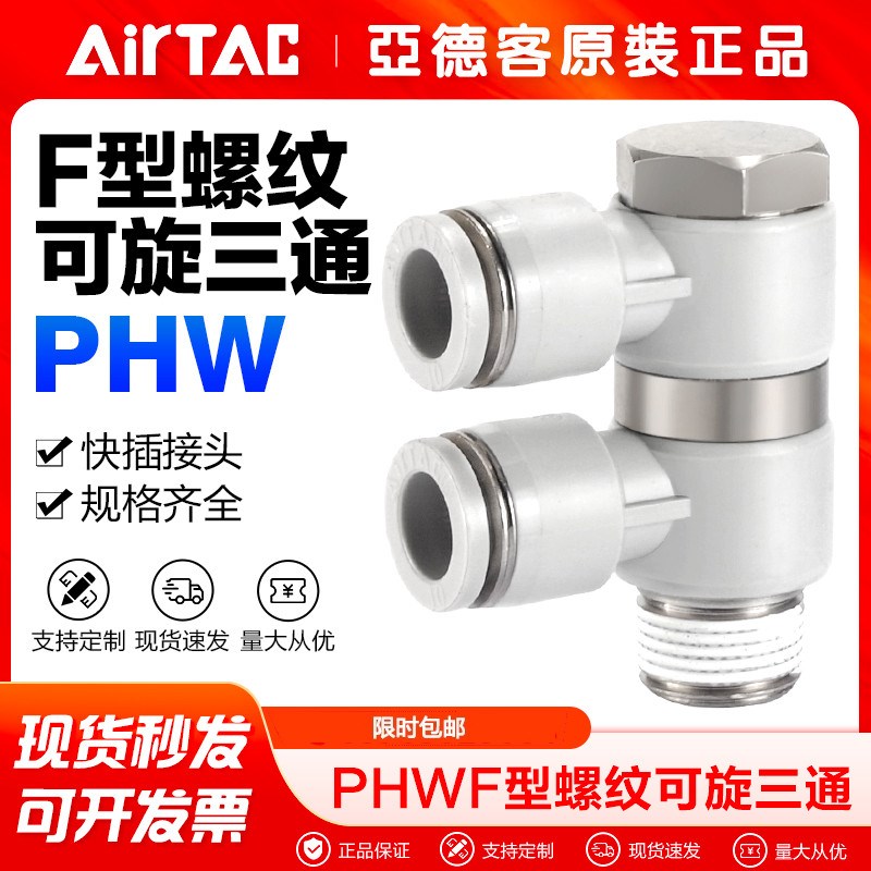 airtac亚德客气动气管旋转接头PHW 6 8 10-01-02-03螺纹三通快插