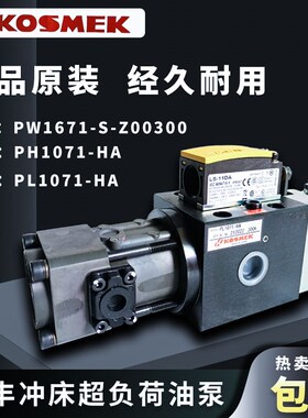 KOSMEK考世美PH1070超负荷油泵PL1071-HA金丰冲床过载泵PW1671-S