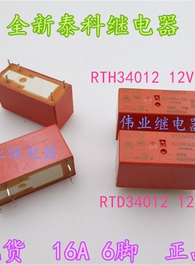 现货RTH34012 RTD34012 12VDC全新泰科继电器16A 6脚