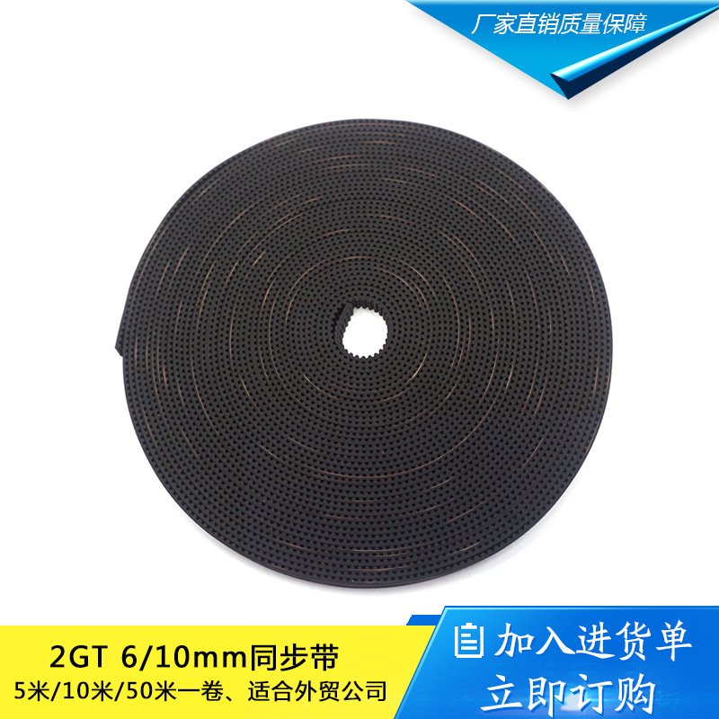 2GT-6mm/10mm高品质质量橡胶开口带同步带 3D打印机传动皮带 GT2