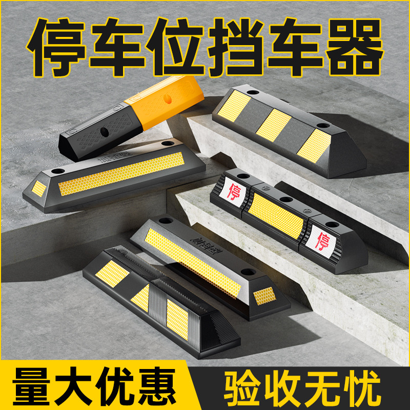 橡塑车库限位器橡胶车轮车位定位器汽车倒车阻车器减速带止退器