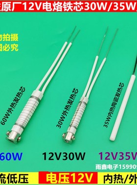 实益原厂12V低压直流外热电烙铁发热芯 30W 35W 60W内热电烙铁芯