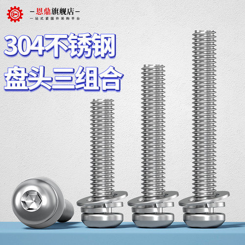 304不锈钢圆头盘头内六角组合自带垫三组合螺丝钉M2.5M3M4M5M6M8