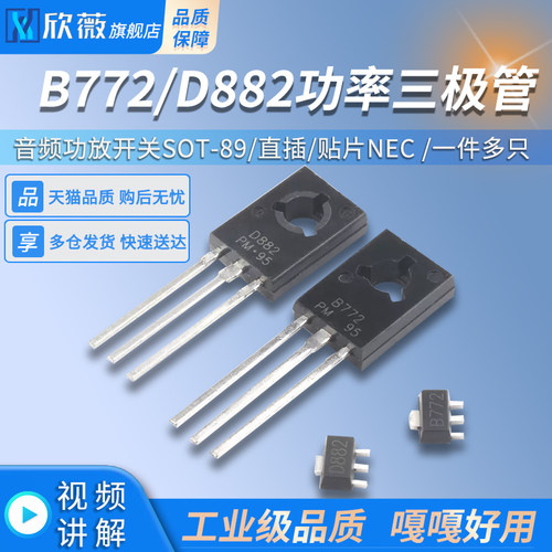 直插/贴片NEC B772/D882三极管 2SD882TO-126 音频功放开关SOT-89