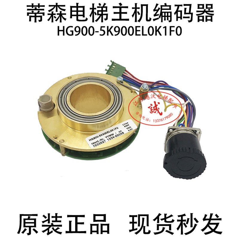 蒂森电梯配件/蒂森电梯主机编码器HG900-5K900EL0K1F0 4096编码器