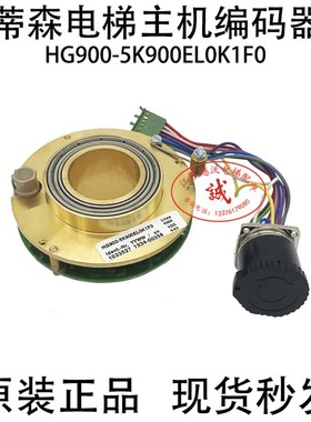 蒂森电梯配件/蒂森电梯主机编码器HG900-5K900EL0K1F0 4096编码器