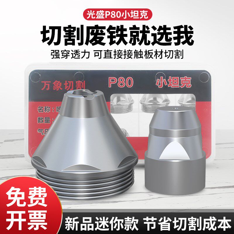 等离子割嘴P80电极喷嘴LGK100切割机割枪配件废铁切割可接触喷咀
