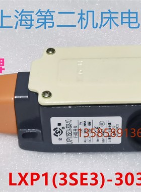 LXP1(3SE3)-303-0D 1D上海第二机床电器厂  公信牌  行程开关