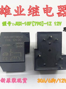 原装 JQX-15F[T90]-1Z  12V 6脚 30A防水继电器SLA-12DC-SL-C