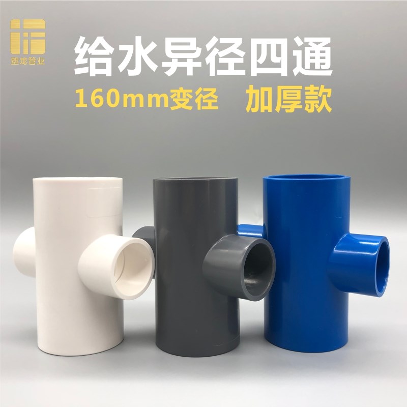 UPVC异径四通加厚160变32 75转90 110mm大小变径塑料水管接头配件