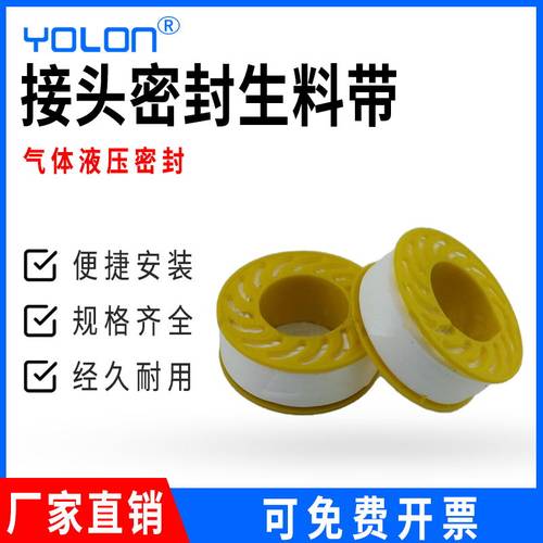 YOLON气动接头密封生料带 加厚厂家直销SLD-01 缠绕在螺纹上就好