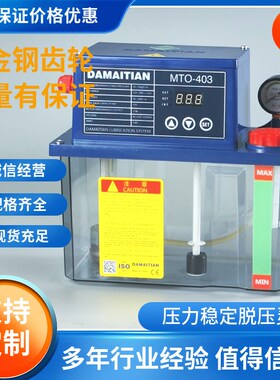 DAMAITIAN原厂全自动4L加工中心CNC润滑油泵机床润滑泵MTO-403
