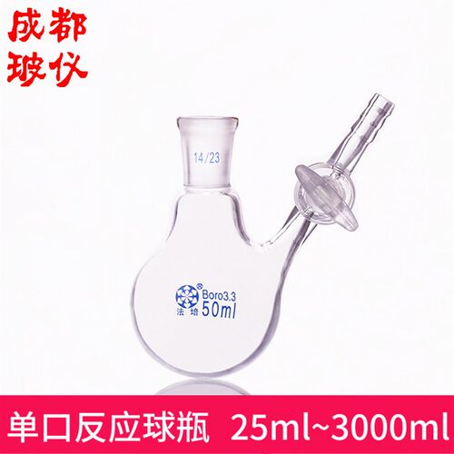 法培 单口反应球瓶 25ml~3000ml 玻璃/四氟 活塞节门开关控流阀门