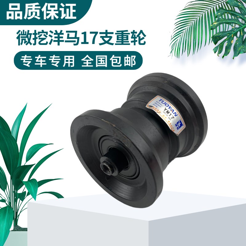 微挖洋马Vio15/17/20/22支重轮托链轮底轮滚轮子挖掘机底盘配件