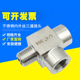 不锈钢内外丝三通接头304内丝高压加厚外螺纹转换三通2分M20*1.5