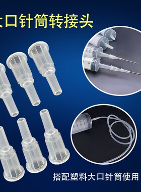 塑料灌肠针筒 60ML150ml100ml200ml大口径针筒转换接头大口转小口