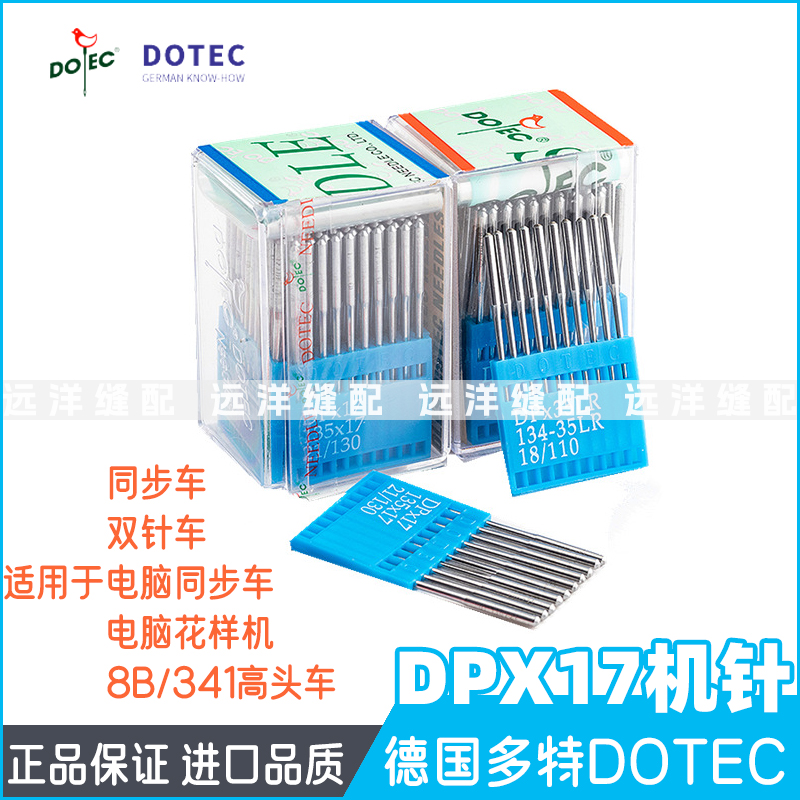 德国多特DPX17机针 双针车电脑针车针 花样机车针DP*17缝纫机机针