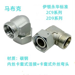 永华标准H型卡套活接内外丝液压直角弯2C9轻型2D9重型碳钢管接头