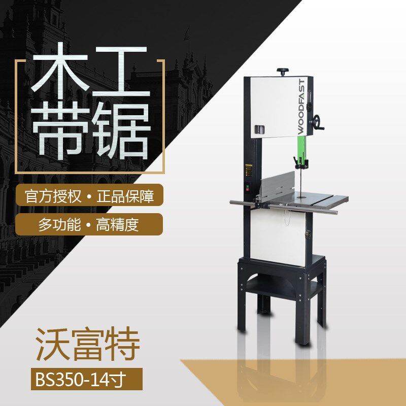woodfast沃富特细木工带锯机14寸豪华版BS350C台式曲线拉花锯专业