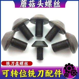 可转位铣刀盘压板螺丝蘑菇头螺丝内六角螺丝伞形螺丝M8*1M6*0.75
