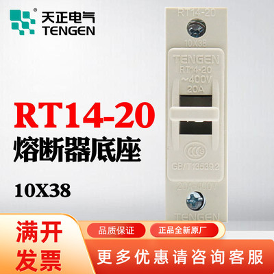 TENGEN天正电气 RT14-20熔断器芯底座10X38mmRT18