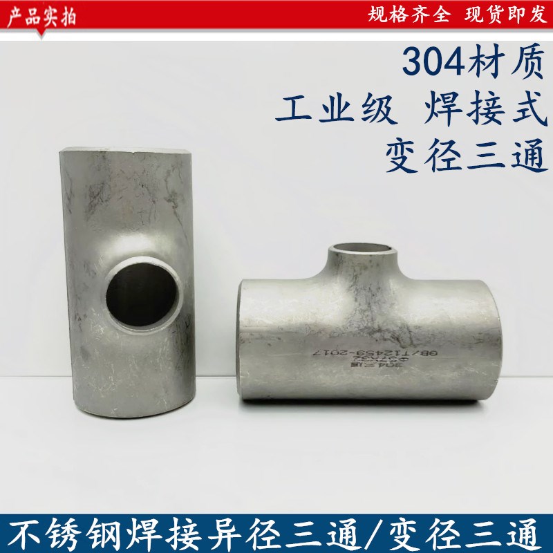 304不锈钢工业冲压三通25-20焊接变径三通管道异径三通对焊57-89