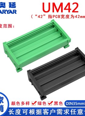 UM42  231--254mm继电器模组架/DIN35/模组盒/可根据PCB尺寸定做