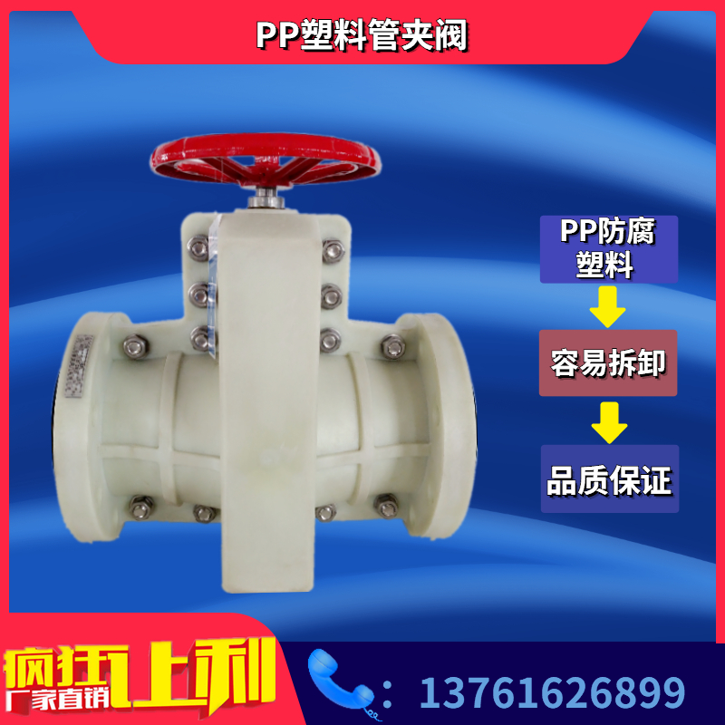 PP防腐全塑料管夹阀 水利阀增强聚丙烯管夹阀 塑料胶管阀DN50 65