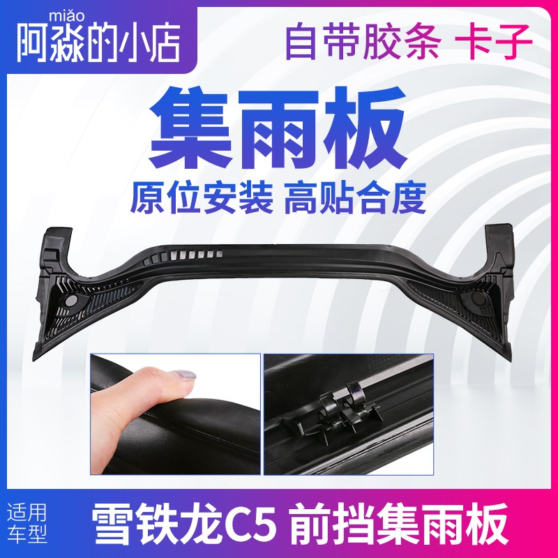 雪铁龙C5集雨板前挡风玻璃前档压条集雨板胶条前围盖板正品