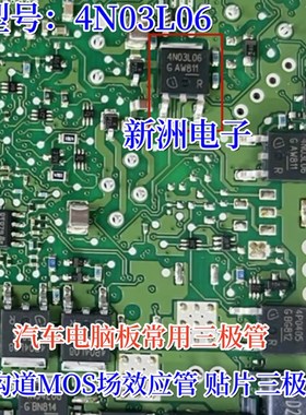 4N03L06 汽车电脑板常用三极管N沟道 MOS场效应管 TO-252贴片