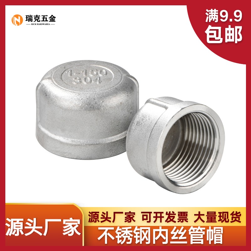 304不锈钢内丝管帽堵头塞头闷头管堵盖帽内螺纹丝扣4分6分1寸接头