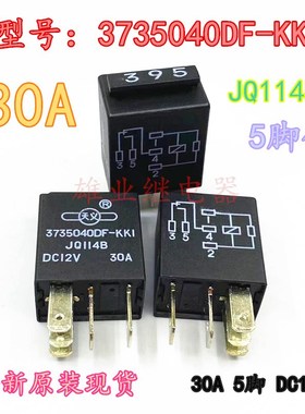 陆风X5X6X7X8X9继电器 3735040DF-KK1 JQ114B 5脚位395继电器原装