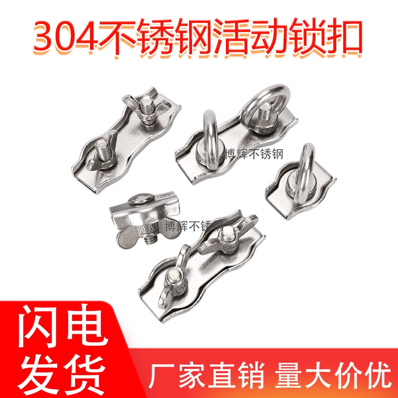 304不锈钢单夹双夹 钢丝绳卡扣 蝶形螺母吊环紧固锁线器 卡线头