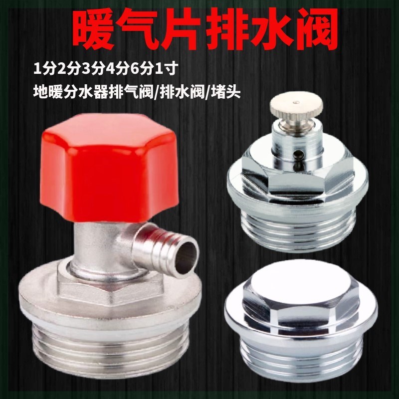 暖气片排水阀放水阀4分6分1寸放气阀地暖分水器地热堵头泄气开关