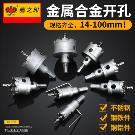 鹰之印开孔器合金铁铜铝不锈钢金属扩孔器16/22/25/60MM开孔钻头