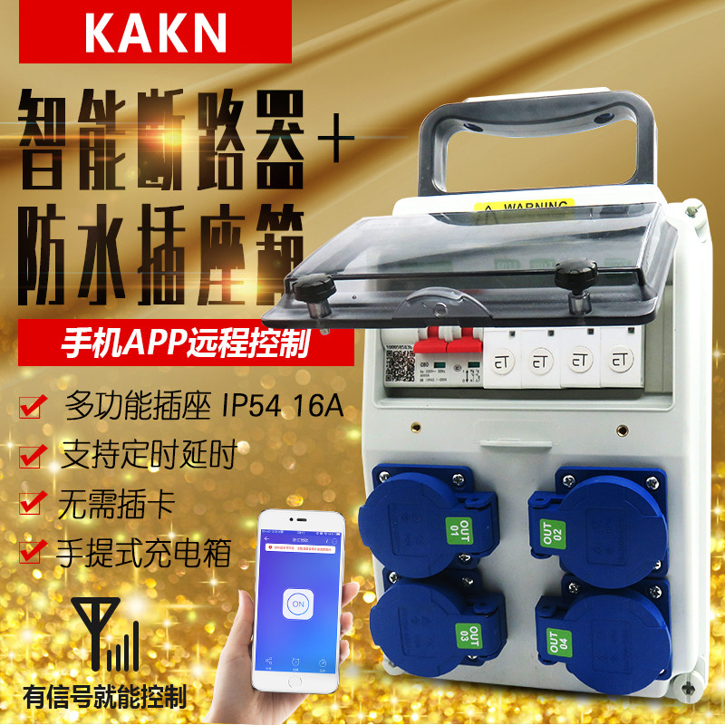 KAKN防水盒智能断路器远程操控家用/工业式 充电桩 手提式插座箱