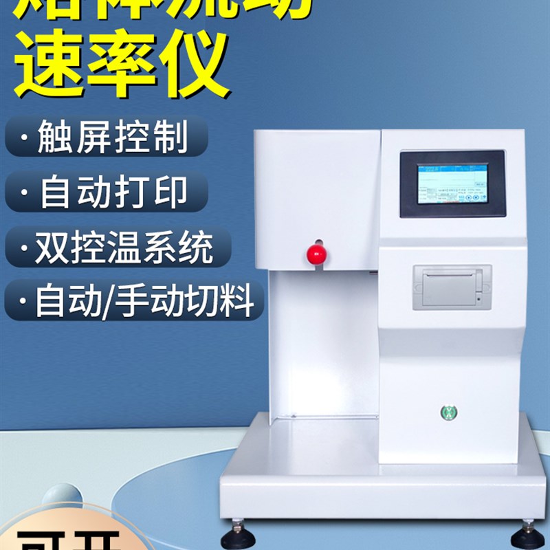 熔融指数仪塑料颗粒溶脂测试仪PE熔指仪融指检测仪熔体流动速率仪