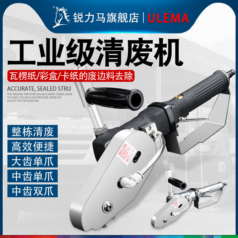 ULEMA气动清废机瓦楞纸卡纸彩盒扒纸机排废机纸箱纸盒包装除边机