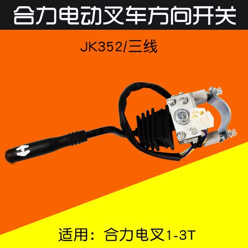 叉车方向开关JK352前进后退 普通防水三线四线五线适用合力杭叉等