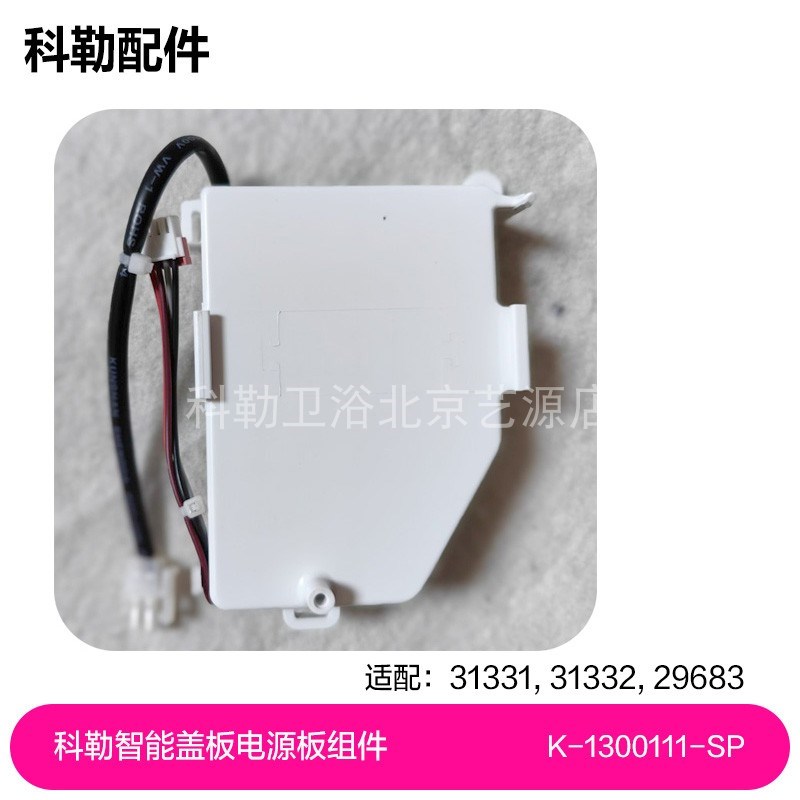 1300111-SP科勒智能马桶盖31331/31332/29683电源板组件维修配件