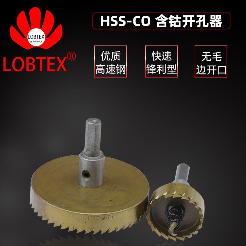 LOBTEX含钴开孔器金属不锈钢打孔钻头铝合金铁皮钢板开口扩孔神器