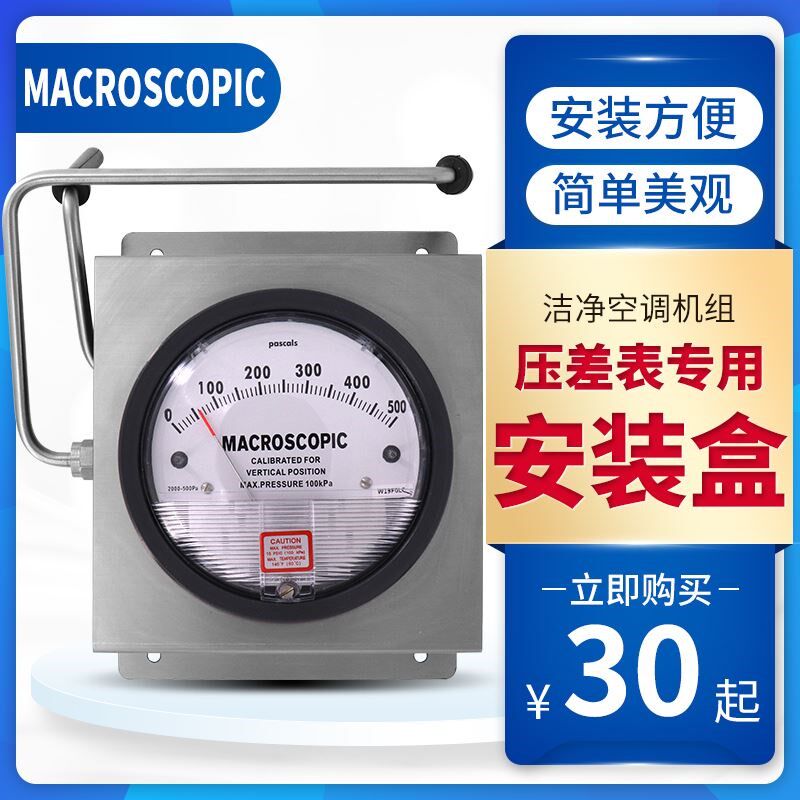 洁净空调机组压差表专用安装盒差压计明装支架不锈钢面罩取压钢管