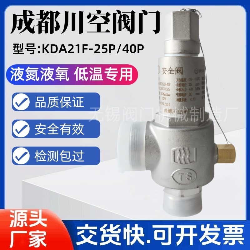 低温安全阀KDA21F-25P/DA22F-40P 液氮液氧成都川空安全阀15 25