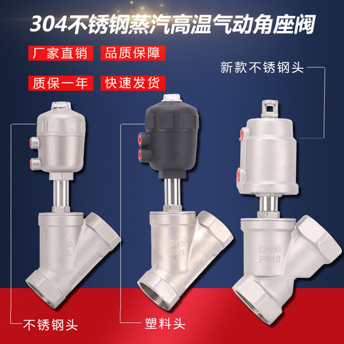 304不锈钢蒸汽高温气动角座阀 Y型 塑料头 DN15 20 25 32 40 50