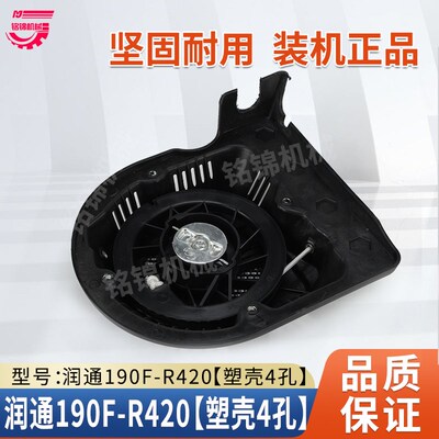 润通汽油发动机配件R420cc启动器190F/15HP方形D型塑壳手拉盘总成