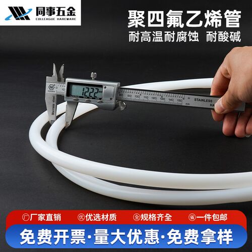同事牌特氟龙管 聚四氟乙烯四氟管 铁氟龙耐高温PTFE管耐腐蚀