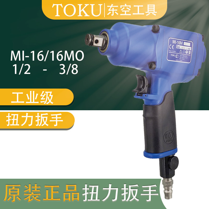 原装正品日本TOKU东空气动工具MI-16M 1/2寸 方头风动冲击扳手